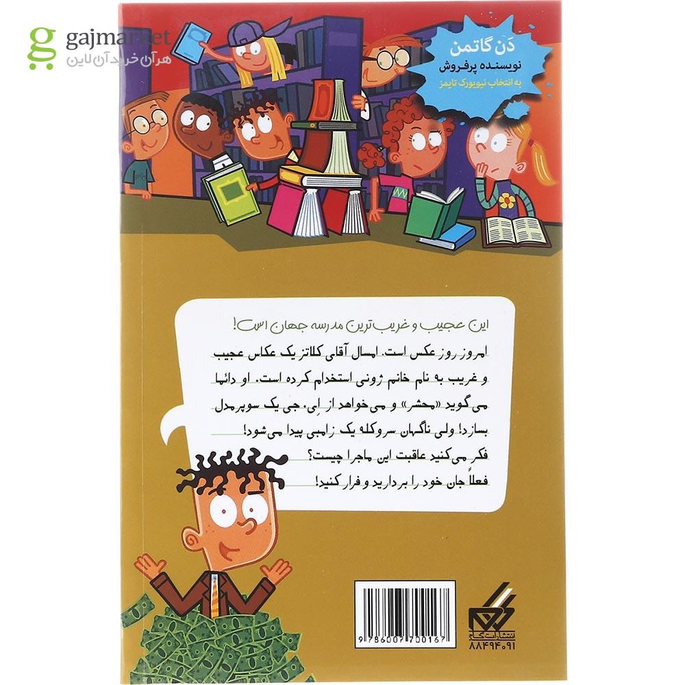 تصویر از کتاب تعقیب زامبی مجموعه مدرسه پر ماجرا جلد 43