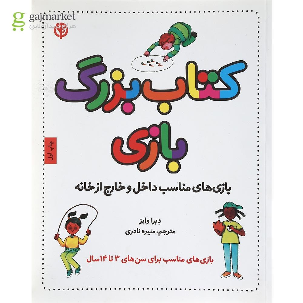 تصویر از کتاب بزرگ بازی 