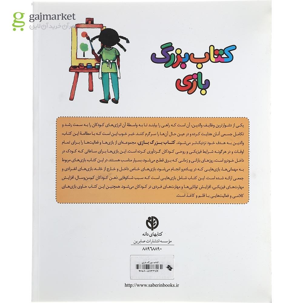 تصویر از کتاب بزرگ بازی 
