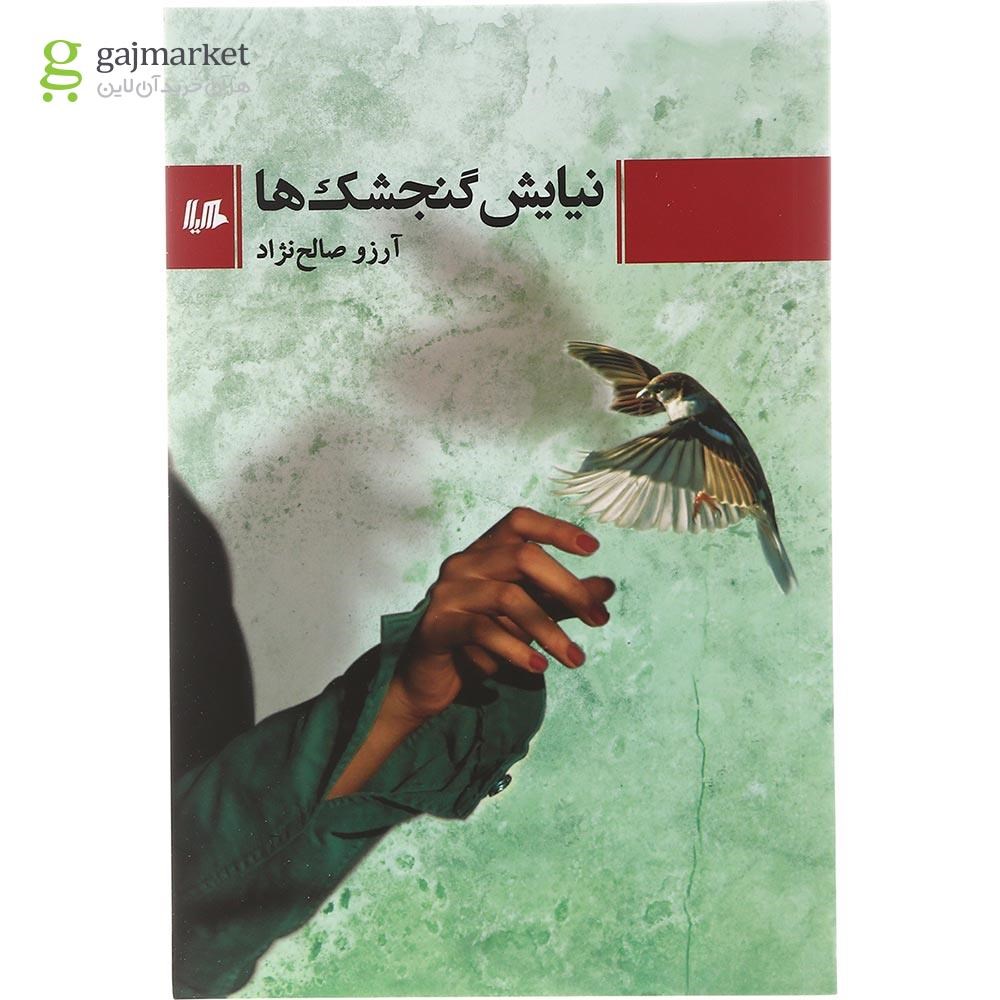 تصویر از کتاب نیایش گنجشک ها 