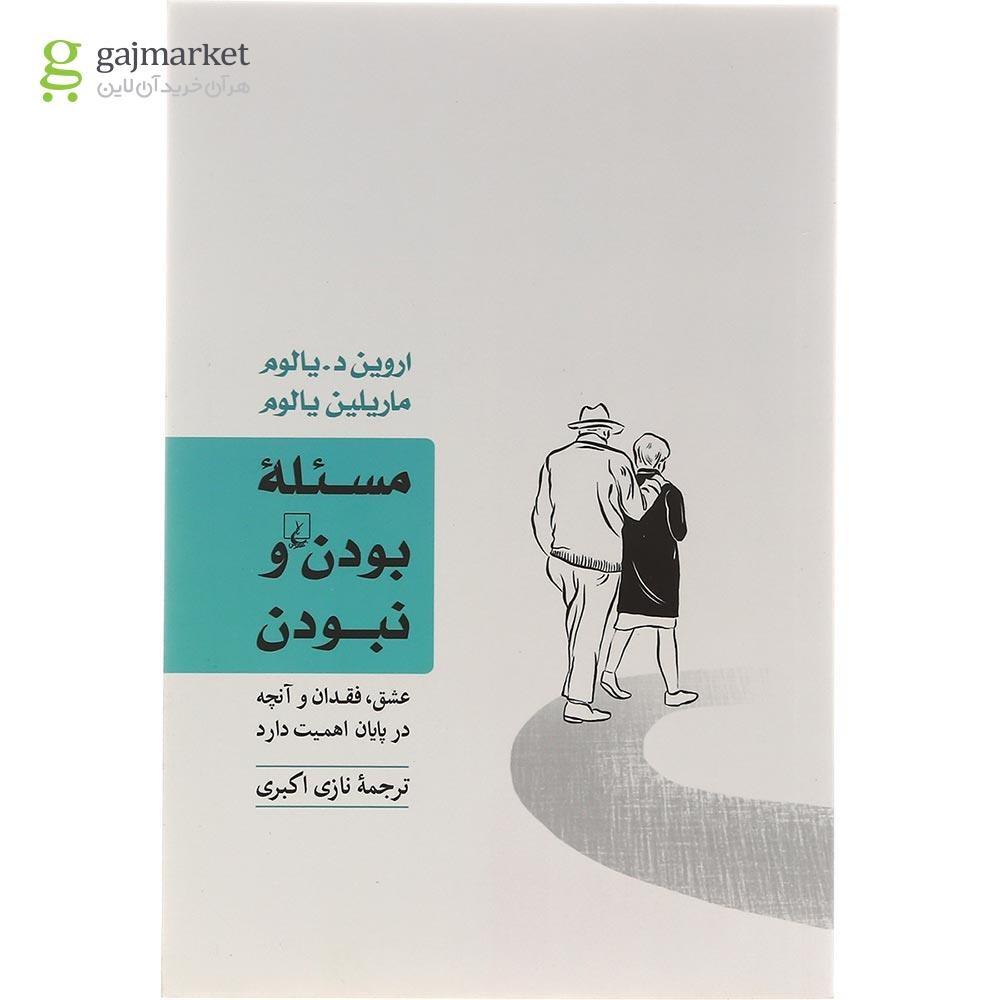 تصویر از کتاب مسئله بودن و نبودن