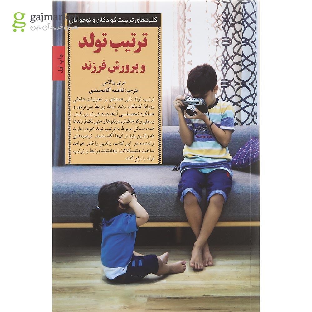 عکس جلد کتاب روانشناسی ترتیب تولد گاج
