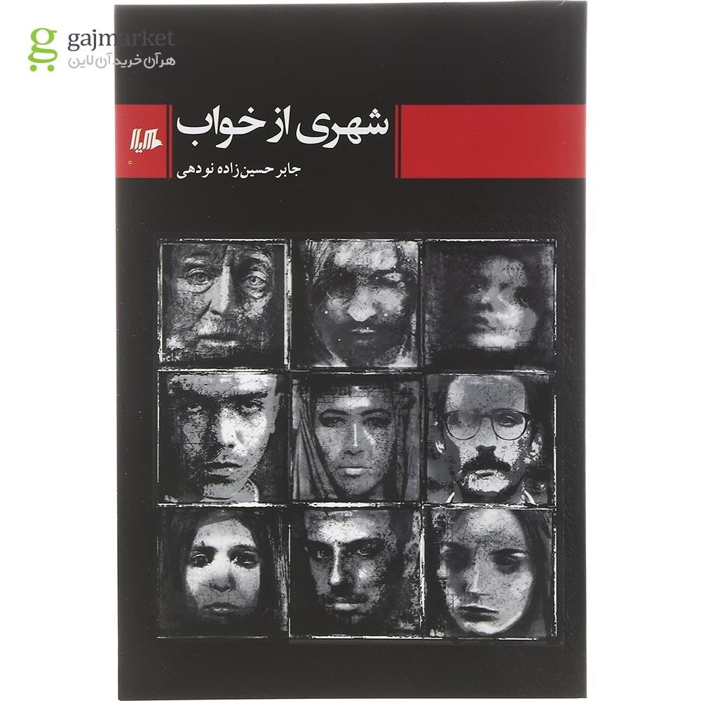 عکس کتاب شهری از خواب