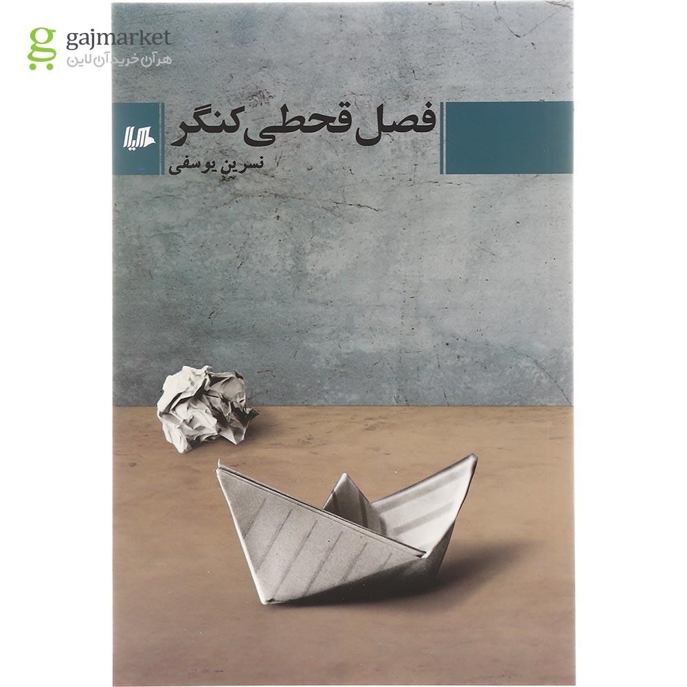 تصویر از کتاب فصل قحطی کنگر