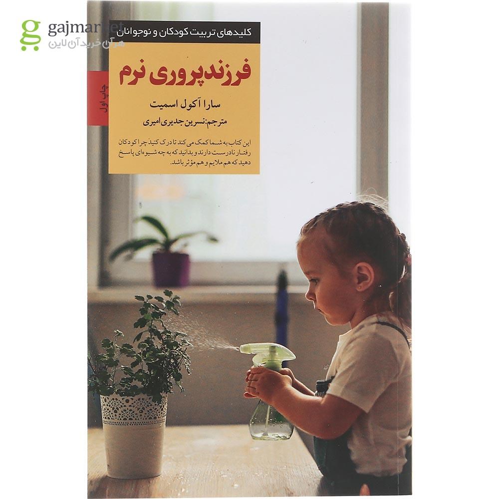 تصویر از کتاب فرزند پروری نرم