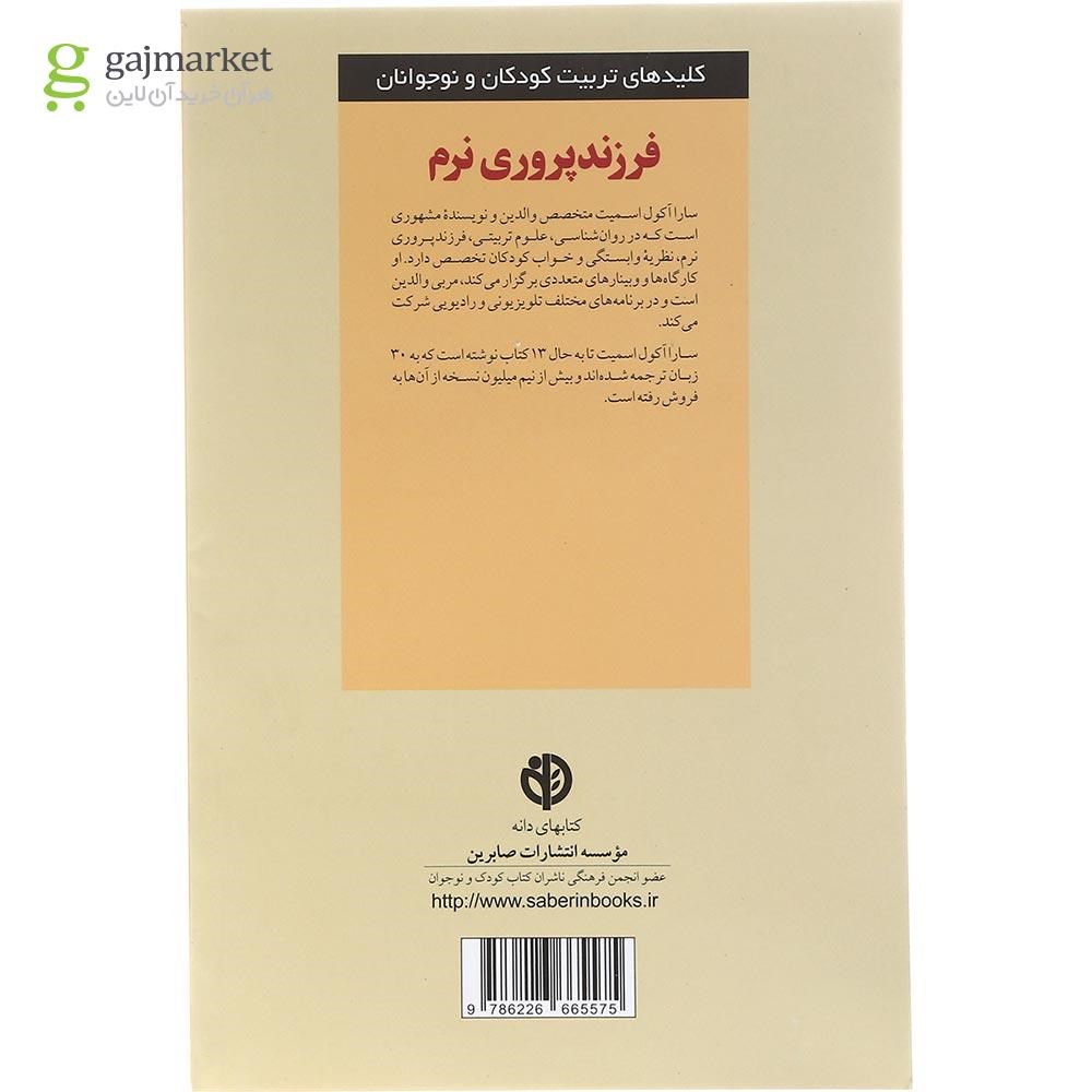 تصویر از کتاب فرزند پروری نرم