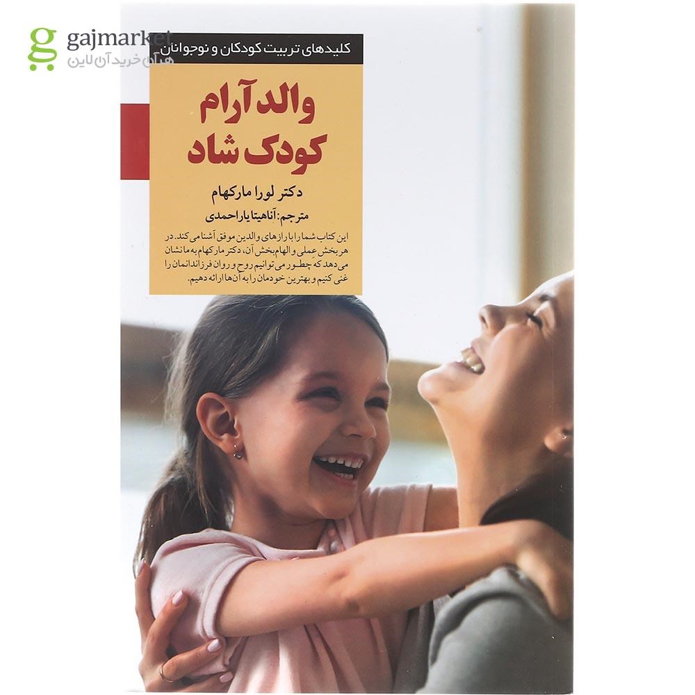 تصویر از کتاب والد آرام کودک شاد