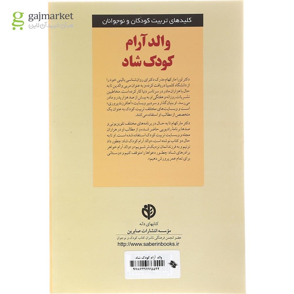 تصویر از کتاب والد آرام کودک شاد