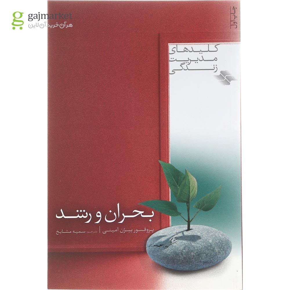جلد کتاب بحران و رشد