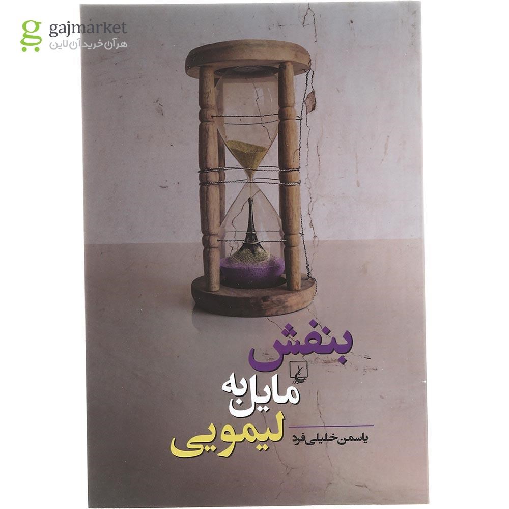 تصویر از کتاب بنفش مایل به لیمویی
