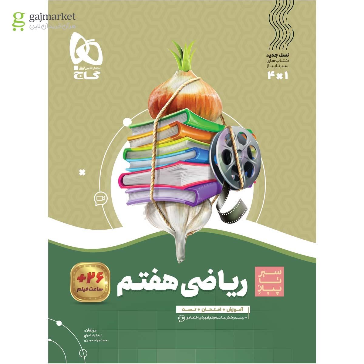 تصویر از کتاب ریاضی هفتم سری سیر تا پیاز