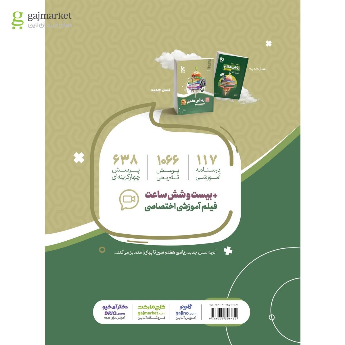 تصویر از کتاب ریاضی هفتم سری سیر تا پیاز