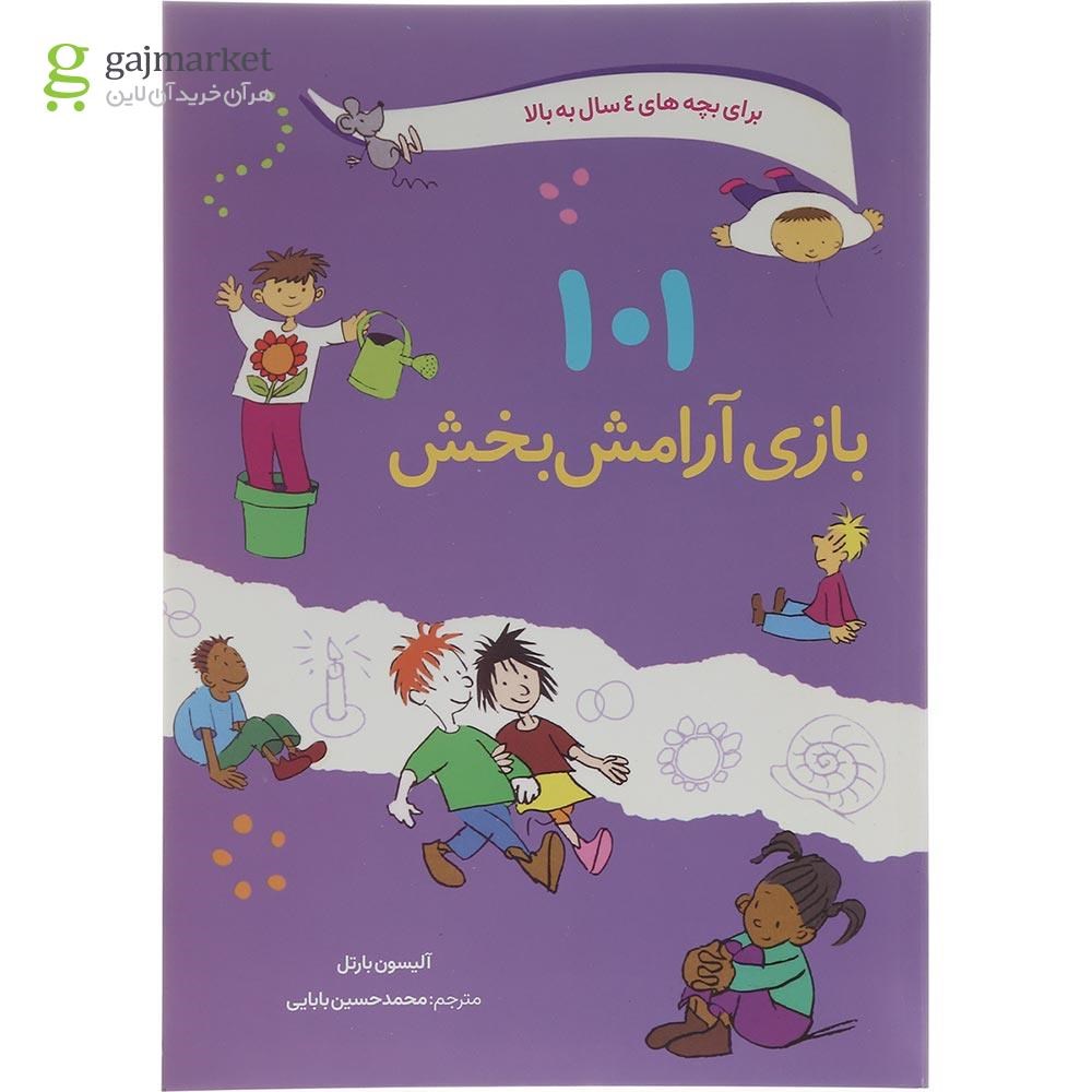 تصویر از کتاب 101 بازی آرامش بخش 