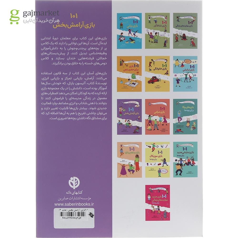 تصویر از کتاب 101 بازی آرامش بخش 