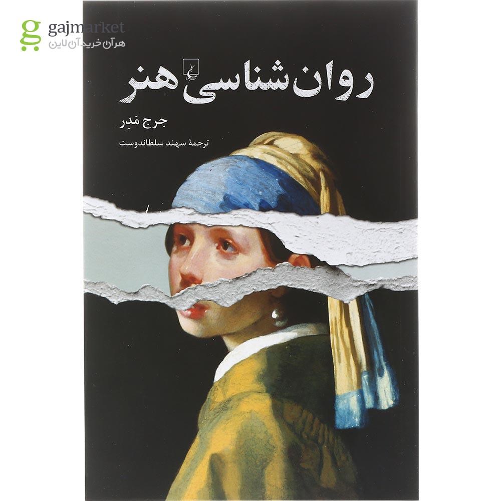 عکس کتاب روانشناسی هنر