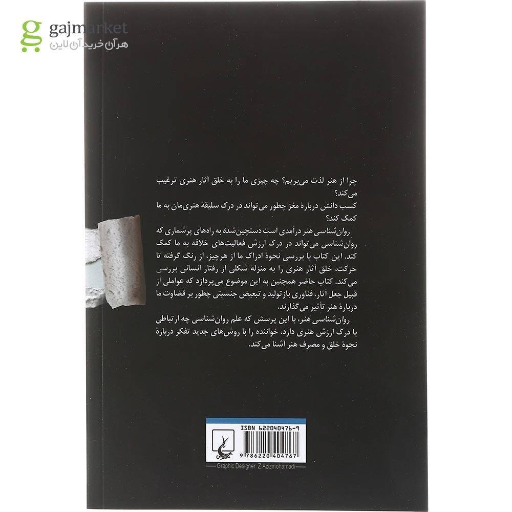 تصویر کتاب روانشناسی هنر