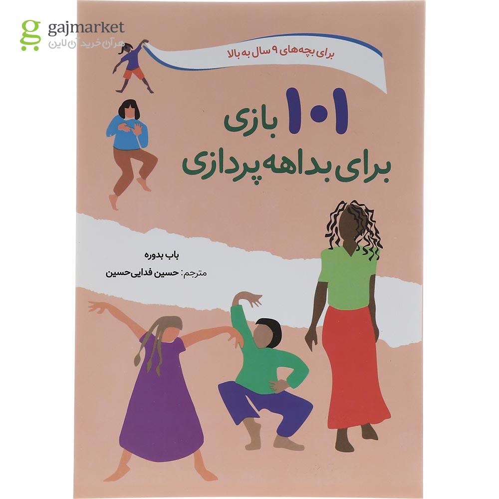تصویر از کتاب 101 بازی برای بداهه پردازی 