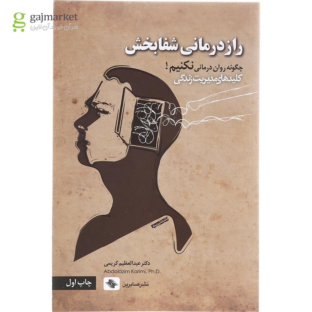 تصویر از کتاب راز درمانی شفابخش