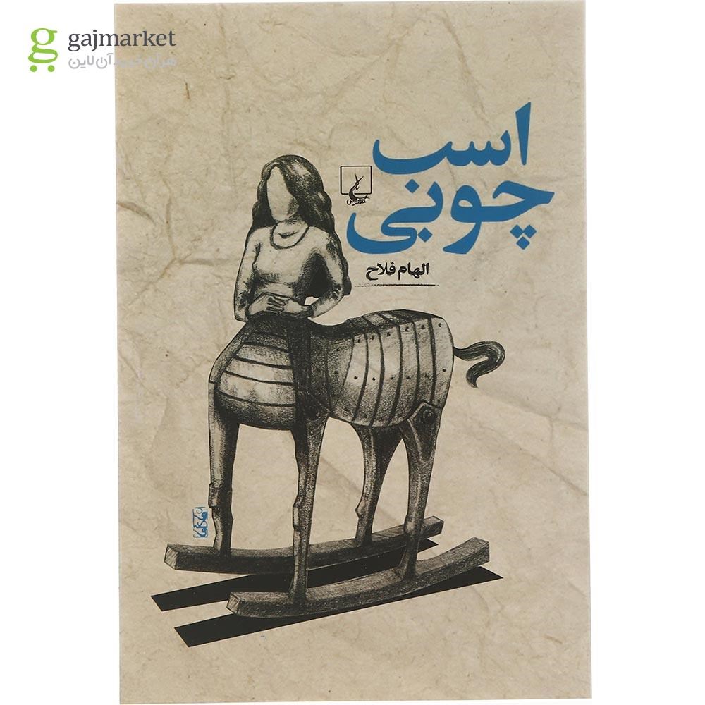 تصویر از کتاب اسب چوبی