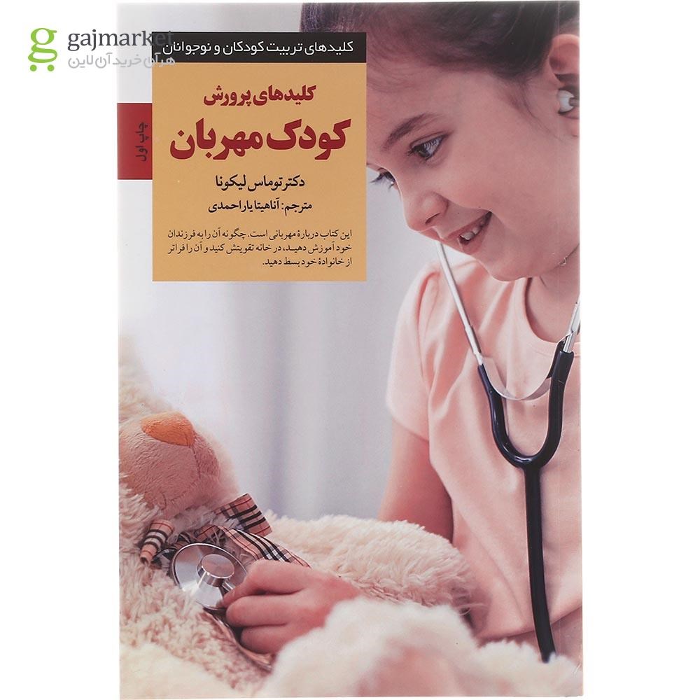 تصویر از کتاب کلیدهای پرورش کودک مهربان