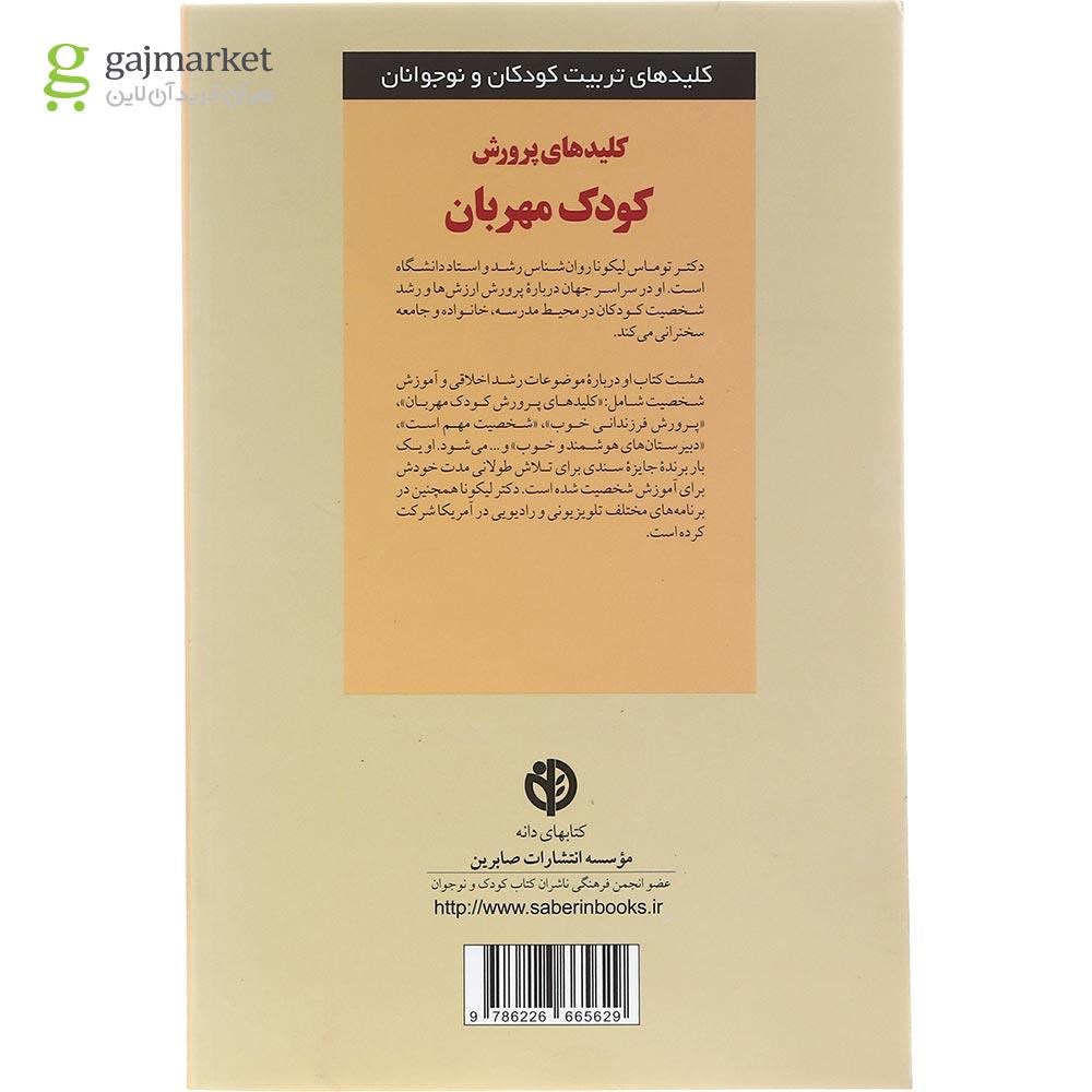 تصویر از کتاب کلیدهای پرورش کودک مهربان