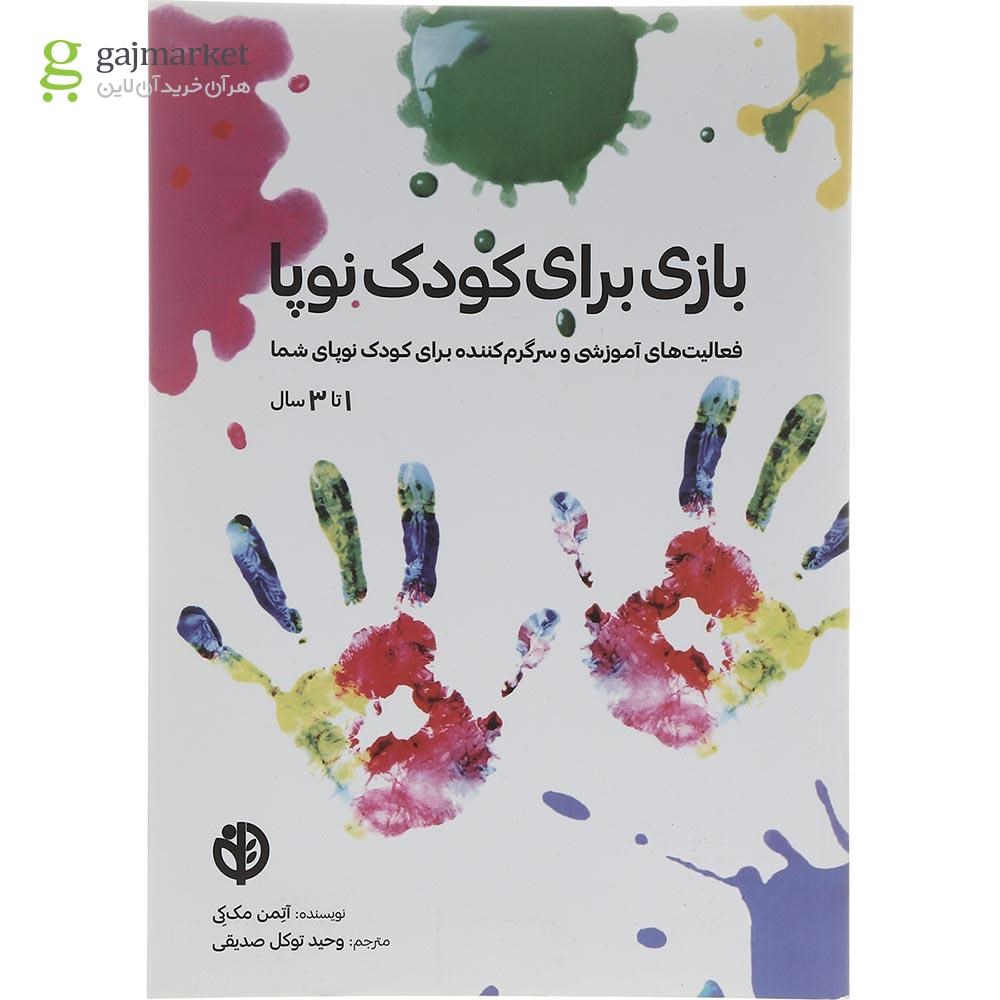 تصویر از کتاب بازی برای کودک نوپا