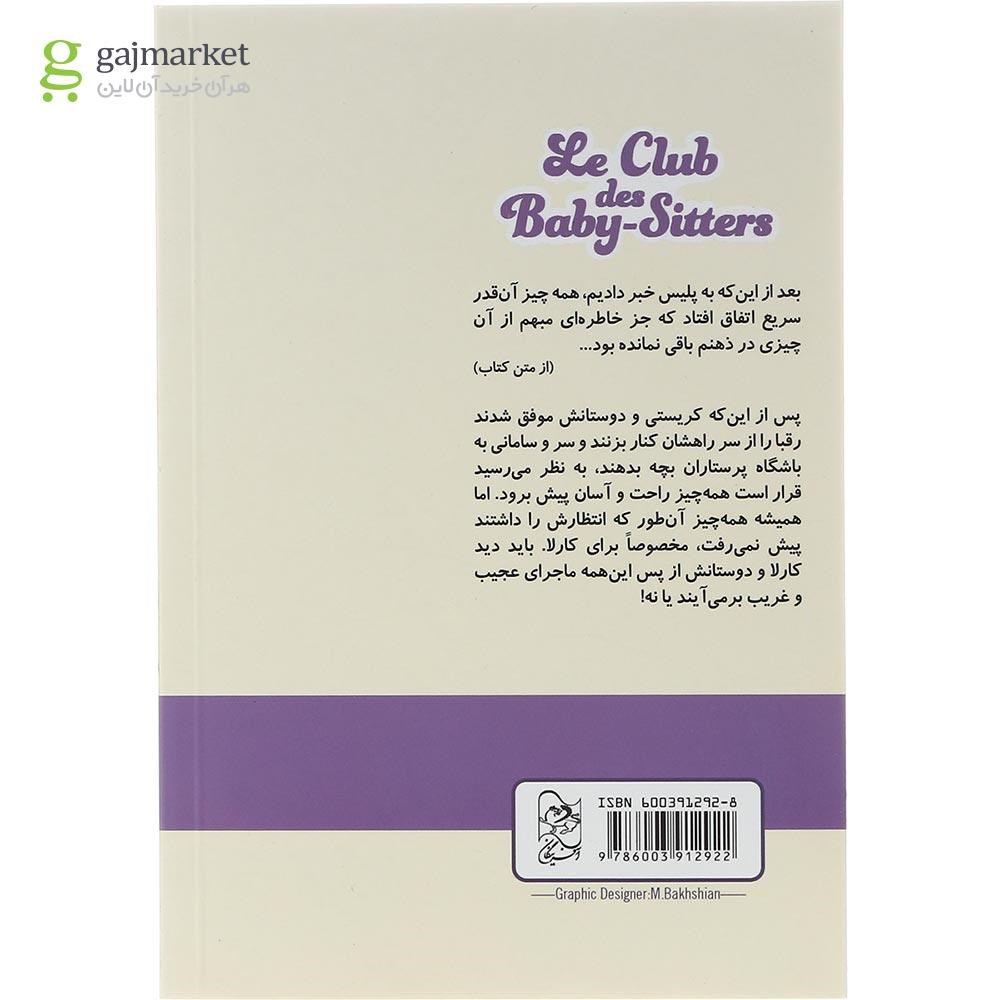 تصویر از کتاب کارلا و سه وروجک مجموعه باشگاه پرستاران بچه جلد 3