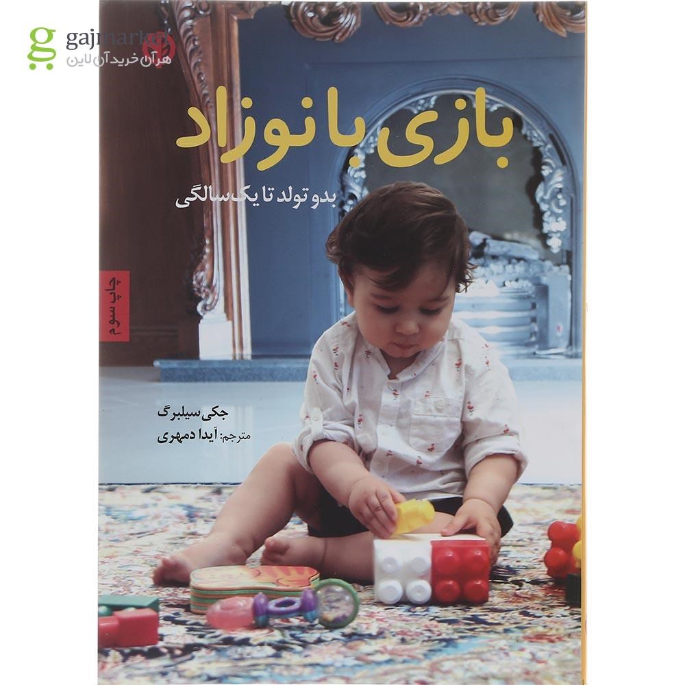 تصویر از کتاب بازی با نوزاد