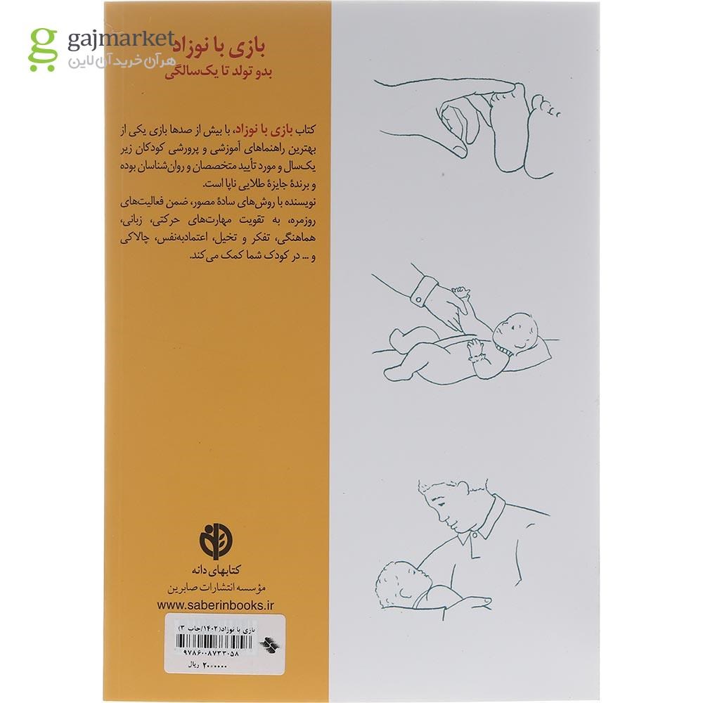 تصویر از کتاب بازی با نوزاد