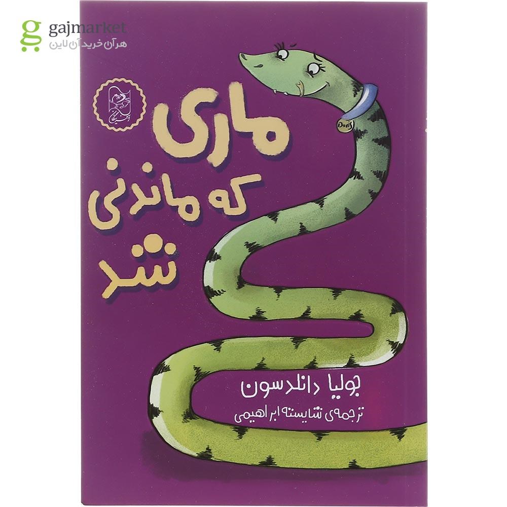 تصویر از کتاب ماری که ماندنی شد