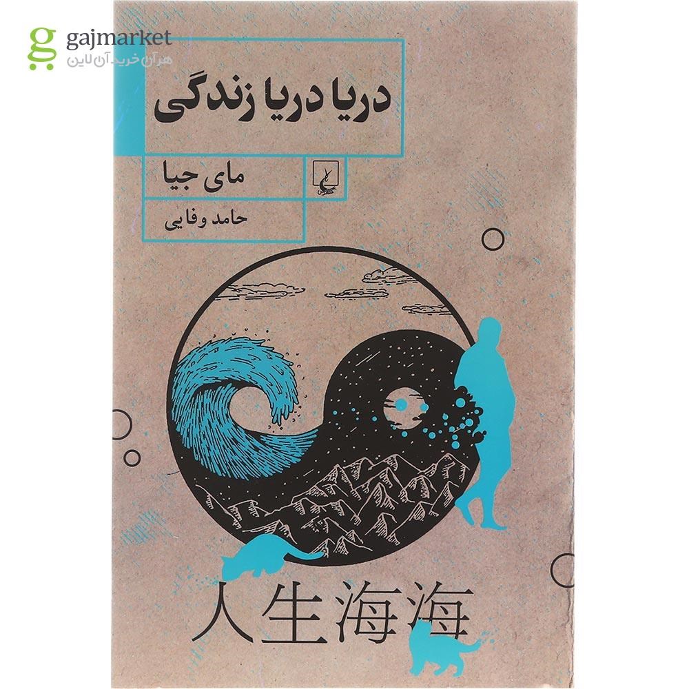 تصویر از کتاب دریا دریا زندگی 