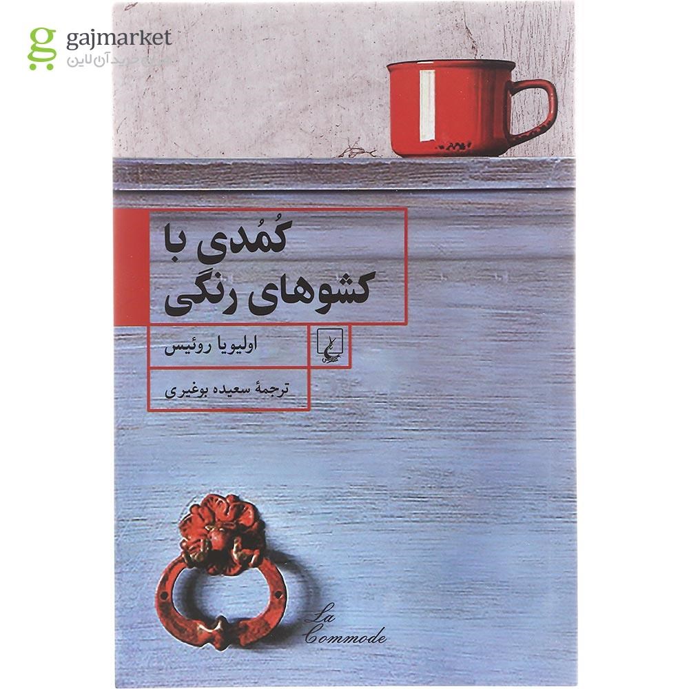 تصویر از کتاب کمدی با کشوهای رنگی