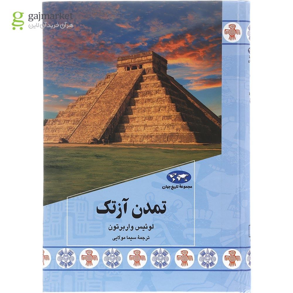 تصویر از کتاب تمدن آزتک مجموعه تاریخ جهان جلد 87