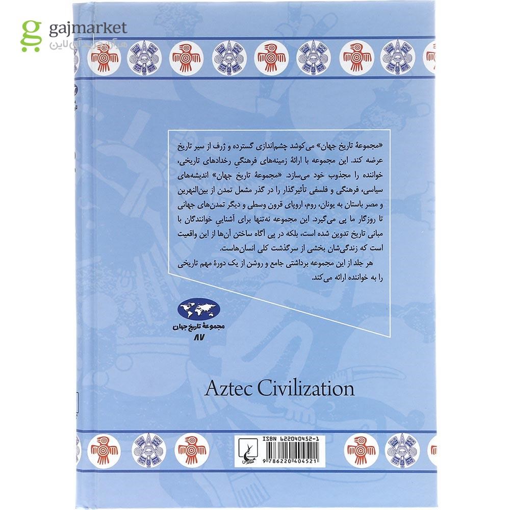تصویر از کتاب تمدن آزتک مجموعه تاریخ جهان جلد 87