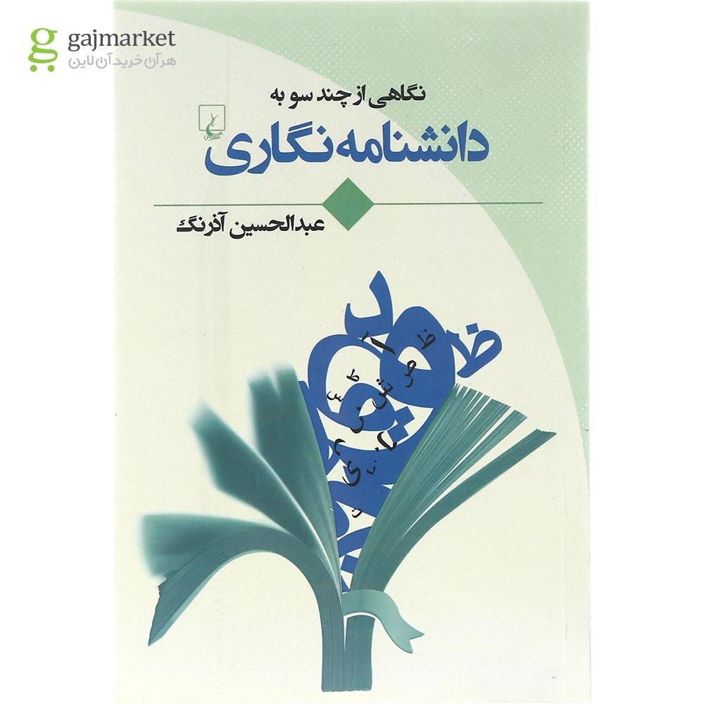 تصویر از کتاب نگاهی از چند سو به دانشنامه نگاری