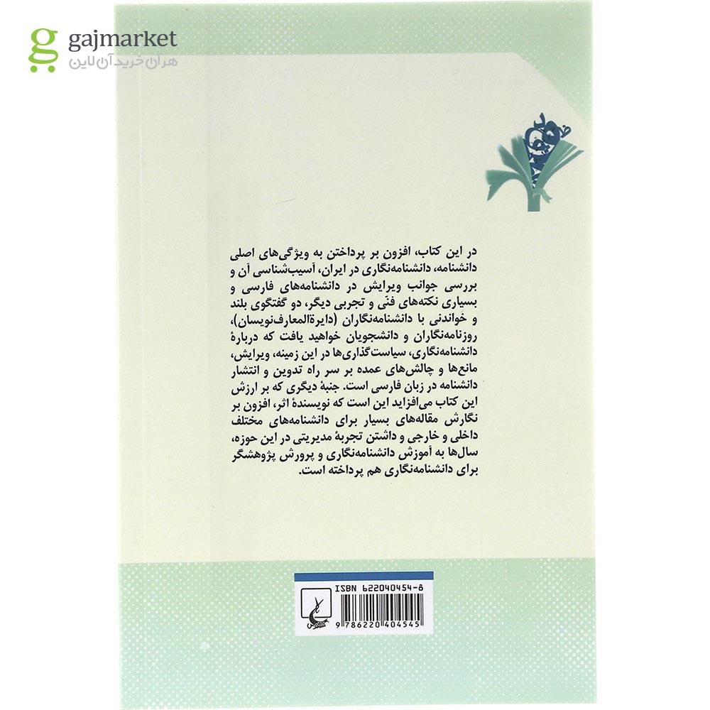 تصویر از کتاب نگاهی از چند سو به دانشنامه نگاری