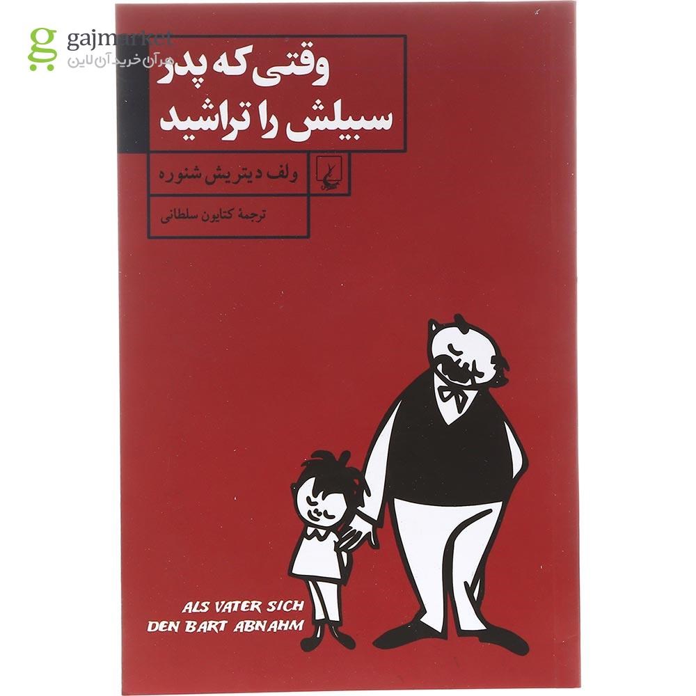 تصویر از کتاب وقتی که پدر سبیلش را تراشید