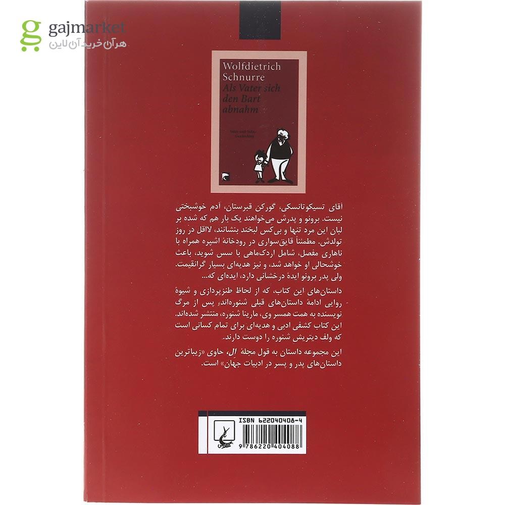تصویر از کتاب وقتی که پدر سبیلش را تراشید