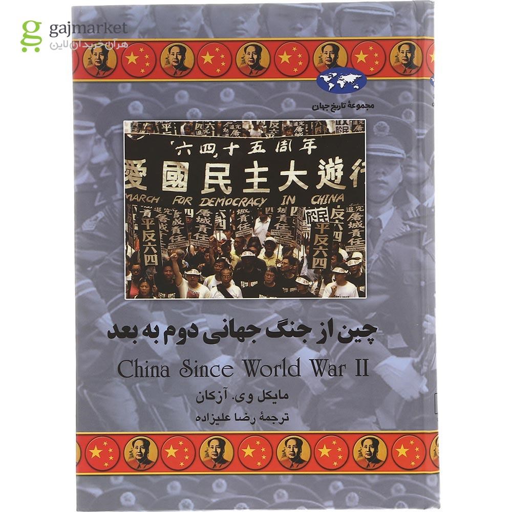 تصویر از کتاب چین از جنگ جهانی دوم به بعد مجموعه تاریخ جهان جلد 62
