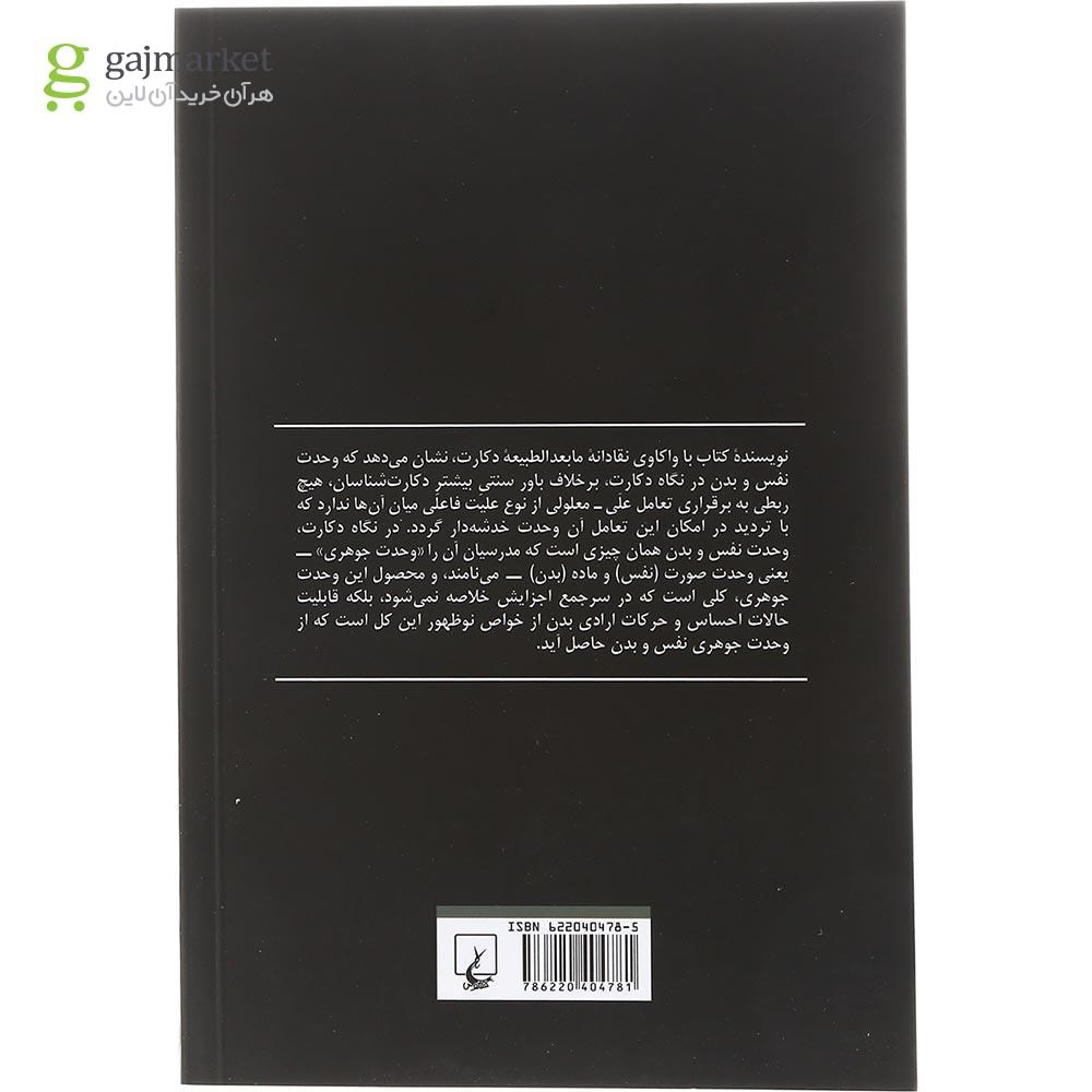 تصویر از کتاب دکارت و مابعدالطبیعه ماهیت انسان
