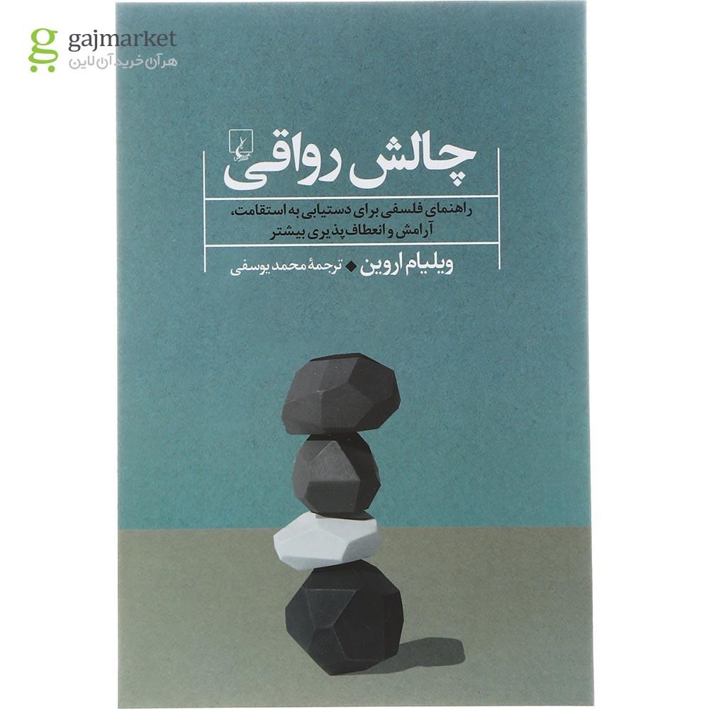 تصویر از کتاب چالش رواقی
