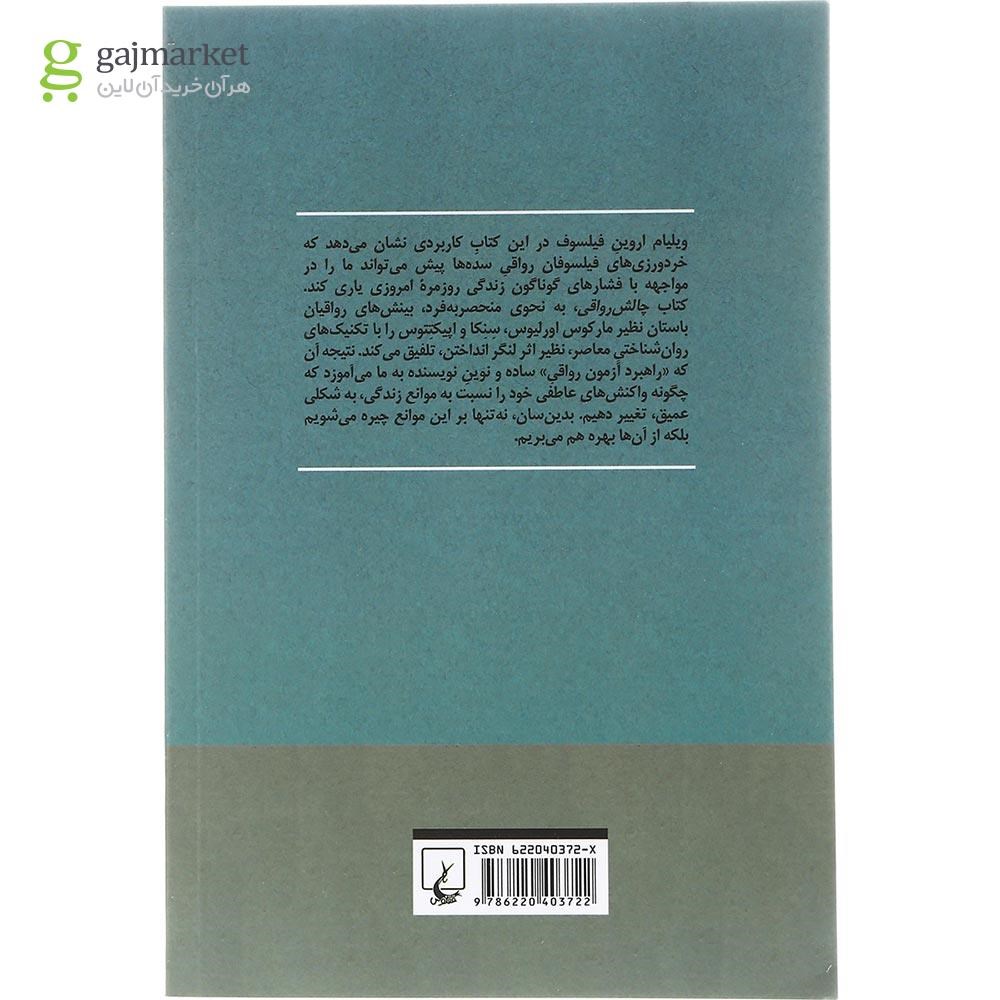 تصویر از کتاب چالش رواقی