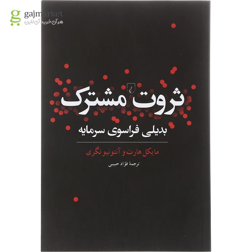 تصویر از کتاب ثروت مشترک 