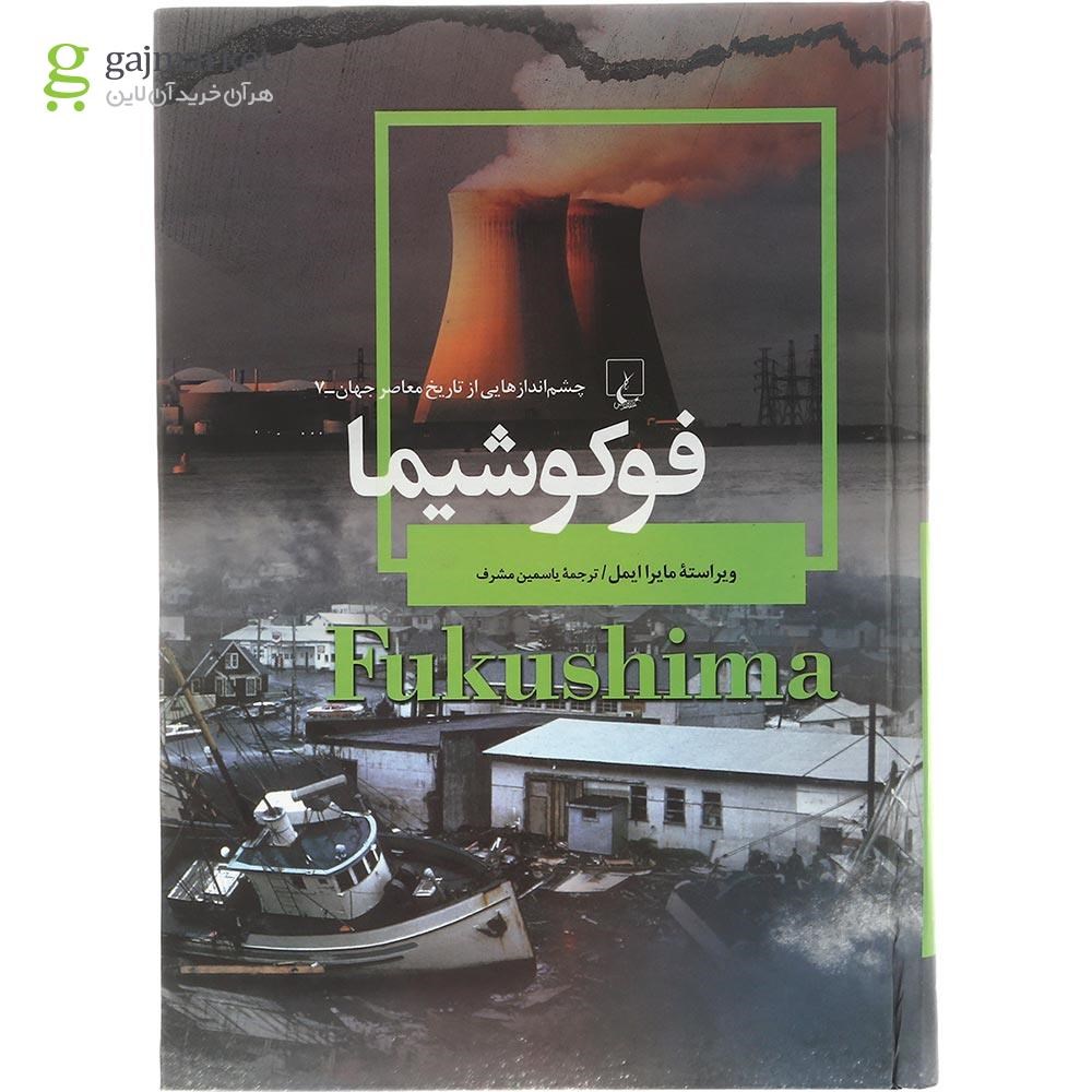 تصویر از کتاب فوکوشیما مجموعه چشم اندازهایی از تاریخ معاصر جهان جلد 7