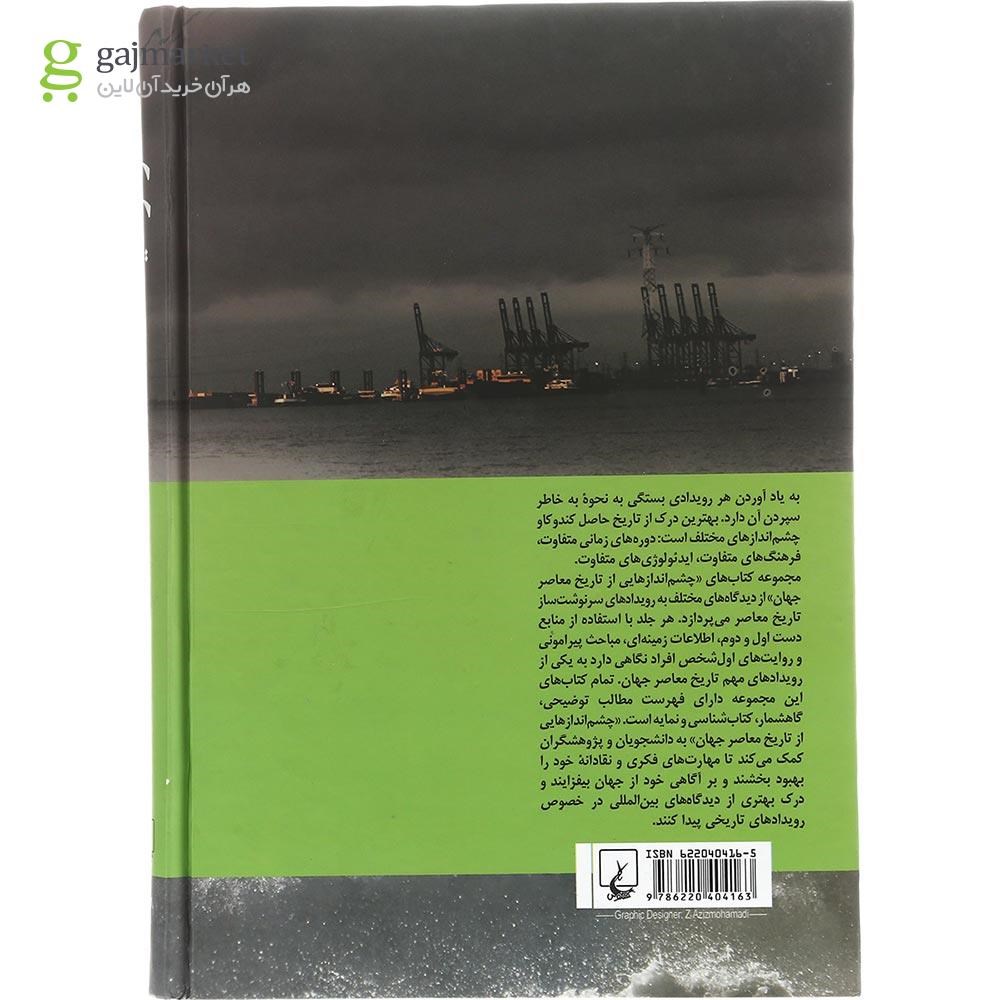 تصویر از کتاب فوکوشیما مجموعه چشم اندازهایی از تاریخ معاصر جهان جلد 7