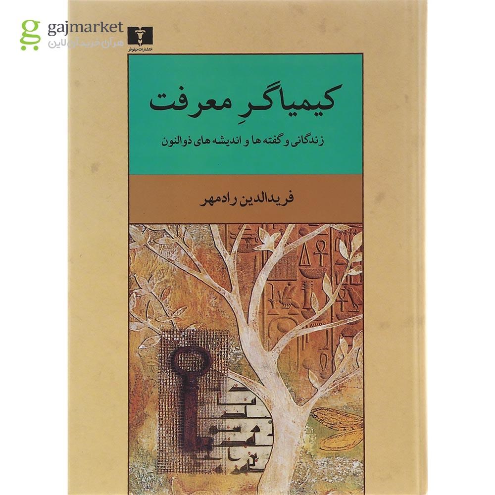 تصویر از کتاب کیمیاگر معرفت