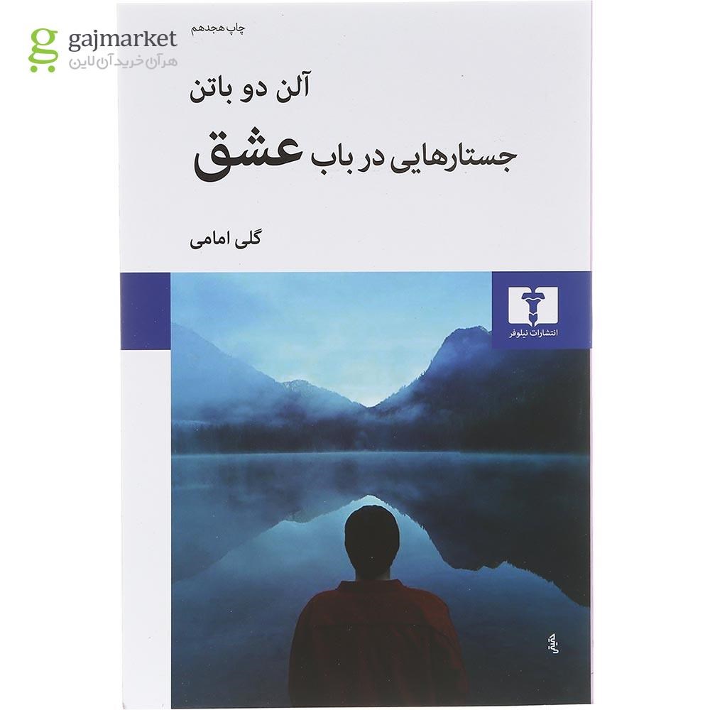 تصویر از کتاب جستارهايی در باب عشق