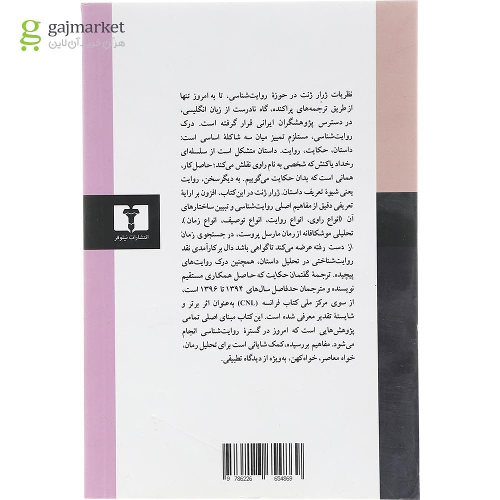 تصویر از کتاب گفتمان حکایت 
