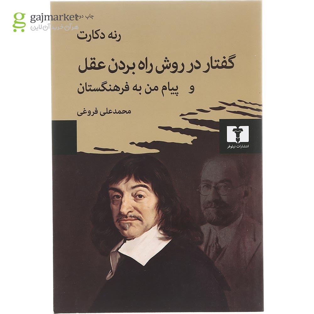 تصویر از کتاب گفتار در روش راه بردن عقل و پیام من به فرهنگستان