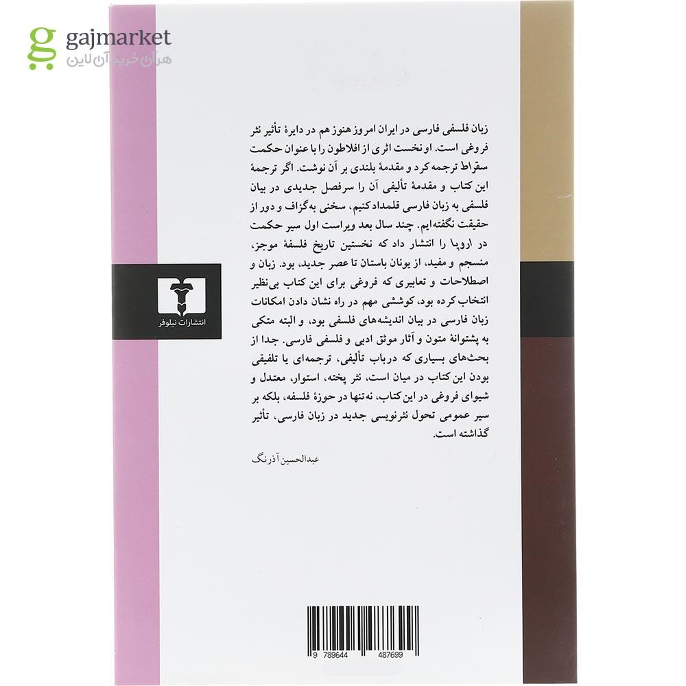 تصویر از کتاب گفتار در روش راه بردن عقل و پیام من به فرهنگستان